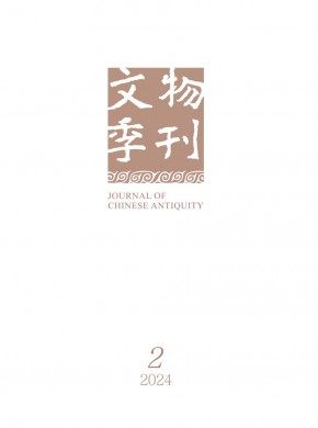 文物季刊